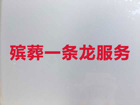 宁德殡仪服务-丧葬服务